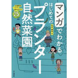 マンガでわかるはじめてのプランター自然菜園 [単行本]