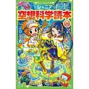 ジュニア空想科学読本〈28〉(角川つばさ文庫) [新書]