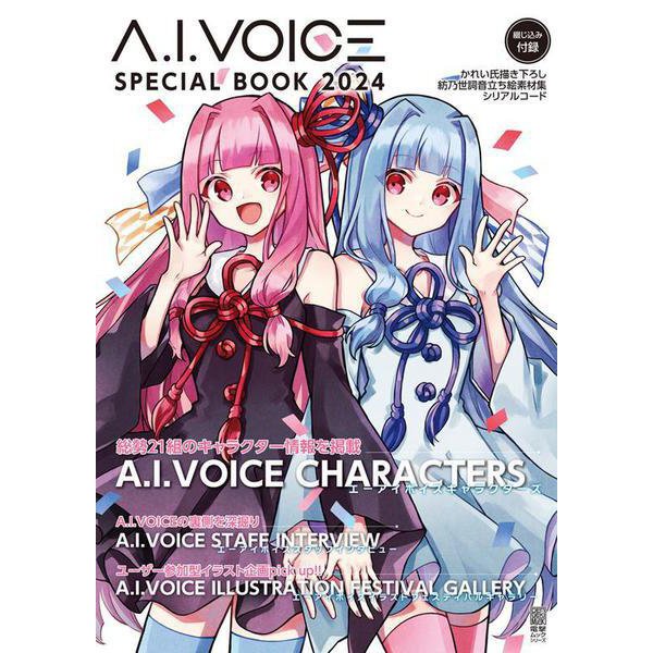 A.I.VOICE SPECIAL BOOK 2024 [ムックその他]Ω