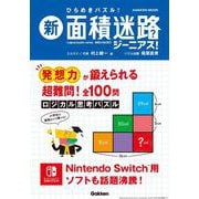 新　面積迷路　ジーニアス！(学研ムック) [ムックその他]