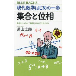 現代数学はじめの一歩集合と位相―数学はいかに「無限」をかぞえたのか(ブルーバックス) [新書]