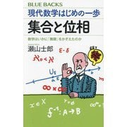現代数学はじめの一歩集合と位相―数学はいかに「無限」をかぞえたのか(ブルーバックス) [新書]