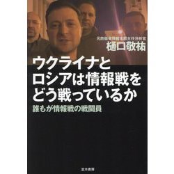 ウクライナとロシアは情報戦をどう戦っているか―誰もが情報戦の戦闘員 [単行本]