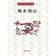 楠本端山(岡田武彦全集〈25〉) [全集叢書]