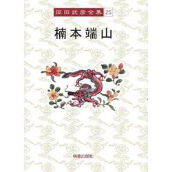 楠本端山(岡田武彦全集〈25〉) [全集叢書]