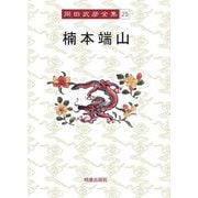 楠本端山(岡田武彦全集〈25〉) [全集叢書]