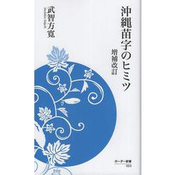 沖縄苗字のヒミツ　増補改訂 増補改訂 (ボーダー新書<023>) [新書]