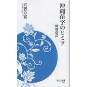 沖縄苗字のヒミツ　増補改訂 増補改訂 (ボーダー新書<023>) [新書]