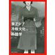 東アジア冷戦文化の系譜学―一九四五年を跨境して [単行本]