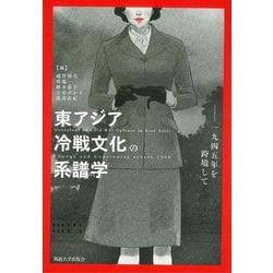 東アジア冷戦文化の系譜学―一九四五年を跨境して [単行本]