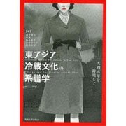 東アジア冷戦文化の系譜学―一九四五年を跨境して [単行本]