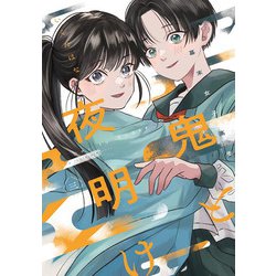 幕末女子高生 鬼と夜明け　三(路草コミックス－幕末女子高生 鬼と夜明け<3>) [コミック]