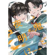 幕末女子高生 鬼と夜明け　三(路草コミックス－幕末女子高生 鬼と夜明け<3>) [コミック]