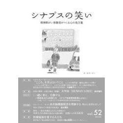 シナプスの笑い<52>－精神障がい体験者がつくる心の処方箋 [単行本]