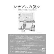 シナプスの笑い<52>－精神障がい体験者がつくる心の処方箋 [単行本]