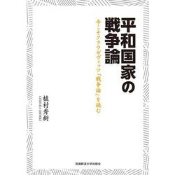 平和国家の戦争論－今こそクラウゼヴィッツ戦争論を読む [単行本]