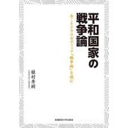 平和国家の戦争論－今こそクラウゼヴィッツ戦争論を読む [単行本]