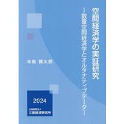 空間経済学の実証研究―数量空間経済学とオルタナティブデータ [単行本]