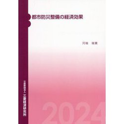 都市防災整備の経済効果 [単行本]