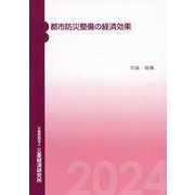 都市防災整備の経済効果 [単行本]