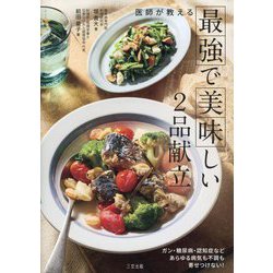 医師が教える最強で美味しい2品献立 [単行本]