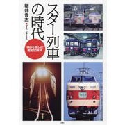 スター列車の時代―明日を照らせ!昭和50年代 [単行本]