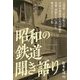 昭和の鉄道聞き語り [単行本]