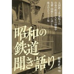 昭和の鉄道聞き語り [単行本]