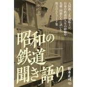 昭和の鉄道聞き語り [単行本]