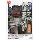 アジアの鉄道旅行入門―令和最新版(旅鉄HOW TO〈013〉) [単行本]