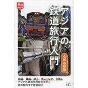 アジアの鉄道旅行入門―令和最新版(旅鉄HOW TO〈013〉) [単行本]