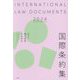 国際条約集〈2024年版〉―INTERNATIONAL LAW DOCUMENTS [事典辞典]