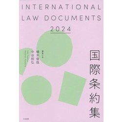 ヨドバシ.com - 国際条約集〈2024年版〉―INTERNATIONAL LAW DOCUMENTS 