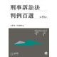 刑事訴訟法判例百選〔第11版〕－別冊ジュリスト２６７号(別冊ジュリスト<267>) [ムックその他]