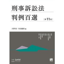 刑事訴訟法判例百選〔第11版〕－別冊ジュリスト２６７号(別冊ジュリスト<267>) [ムックその他]