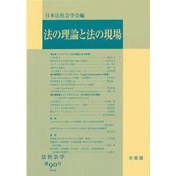 法の理論と法の現場　　法社会学　第90号　2024(法社会学) [単行本]