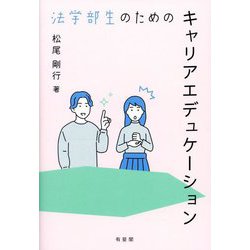 法学部生のためのキャリアエデュケーション [単行本]