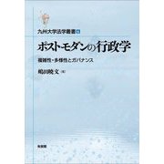 ポストモダンの行政学―複雑性・多様性とガバナンス(九州大学法学叢書〈6〉) [単行本]