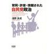賛同・許容・傍観された自民党政治 [単行本]