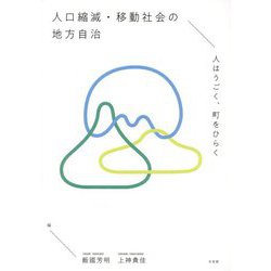 人口縮減・移動社会の地方自治―人はうごく、町をひらく [単行本]