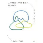 人口縮減・移動社会の地方自治―人はうごく、町をひらく [単行本]