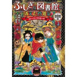 ふしぎな図書館と消えた西遊記―図書館版(ストーリーマスターズ〈5〉) [単行本]