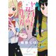 ヤンキーと双子の作り方　1(星海社COMICS) [コミック]