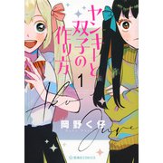 ヤンキーと双子の作り方　1(星海社COMICS) [コミック]
