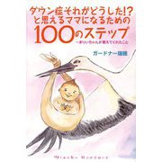 ダウン症それがどうした!?と思えるママになるための100のステップ―まりいちゃんが教えてくれたこと(TOKYO NEWS BOOKS) [単行本]