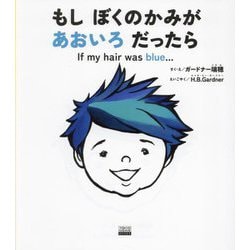 もしぼくのかみがあおいろだったら―If my hair was blue…(TOKYO NEWS BOOKS) [絵本]