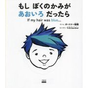 もしぼくのかみがあおいろだったら―If my hair was blue…(TOKYO NEWS BOOKS) [絵本]