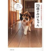 25歳のみけちゃん―ご長寿猫の気ままな古民家暮らしエッセイ [単行本]