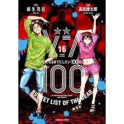ゾン100～ゾンビになるまでにしたい100のこと～<１６>(サンデーGXコミックス) [コミック]