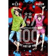 ゾン100～ゾンビになるまでにしたい100のこと～<１６>(サンデーGXコミックス) [コミック]